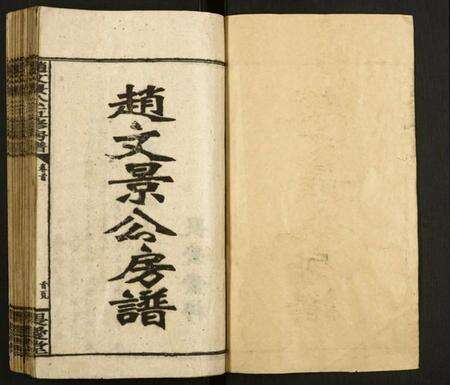 湖南赵氏族谱-赵文景公五修房谱.pdf电子版预览图1