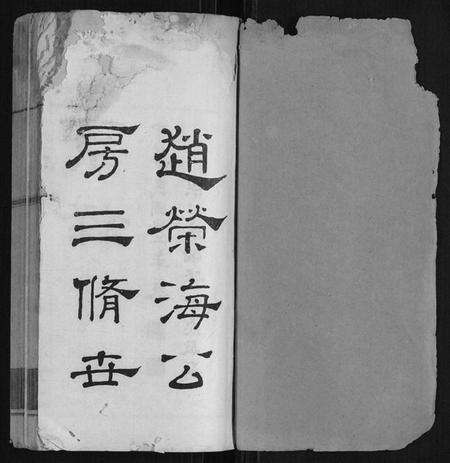 湖南赵氏族谱-赵荣海公房.pdf电子版预览图1