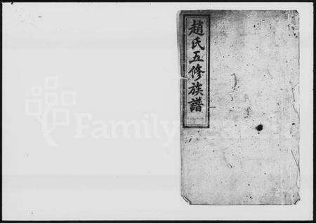 湖南赵氏族谱-赵氏五修族谱 [6卷].pdf电子版预览图1