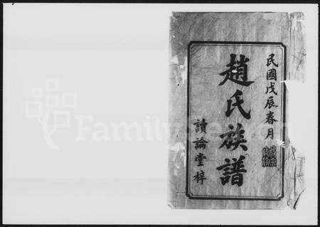 湖南赵氏族谱-赵氏五修族谱 [6卷].pdf电子版预览图2