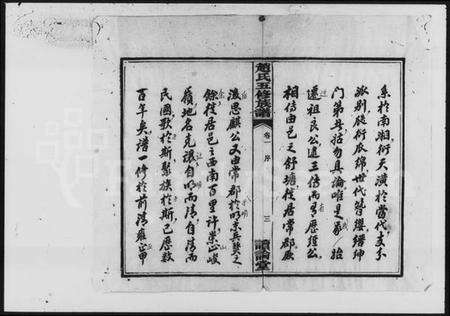 湖南赵氏族谱-赵氏五修族谱 [6卷].pdf电子版预览图5