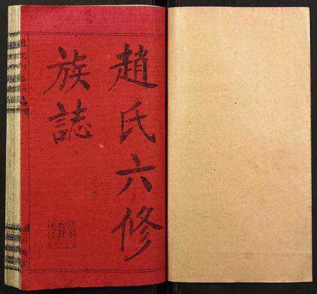 湖南赵氏族谱-赵氏六修族志.pdf电子版预览图1