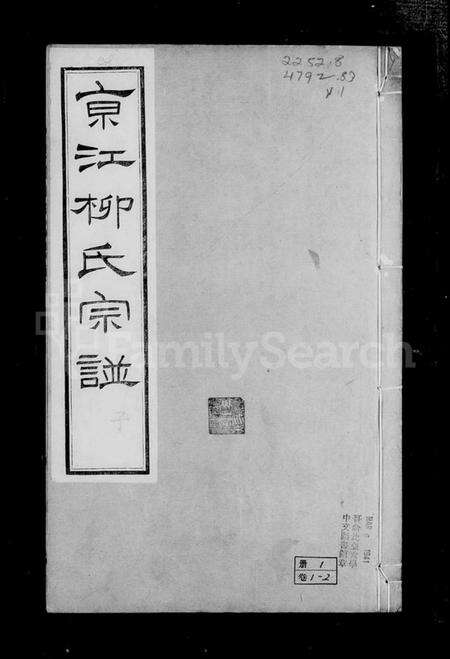 江苏柳氏族谱-京江柳氏宗谱 [10卷].pdf电子版预览图3