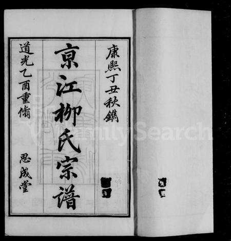 江苏柳氏族谱-京江柳氏宗谱 [10卷].pdf电子版预览图4