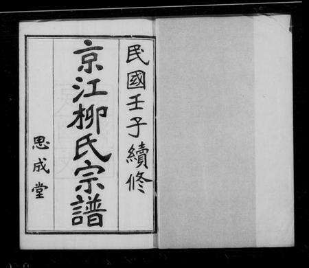 江苏柳氏族谱-京江柳氏宗谱 [7卷].pdf电子版预览图1