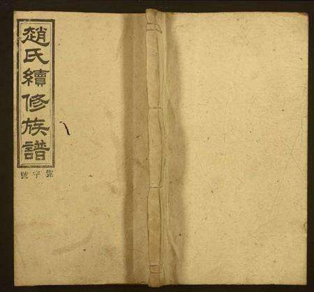 湖南赵氏族谱-赵氏续修族谱.pdf电子版缩略图