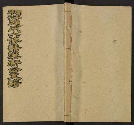 湖南赵氏族谱-桐江赵氏六修谱汉轩公支谱 [卷5及卷首上中下].pdf电子版缩略图