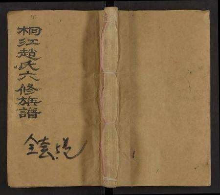 湖南赵氏族谱-桐江赵氏六修族谱 [5卷].pdf电子版缩略图