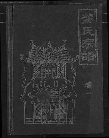 湖北龙氏族谱-龙氏宗谱.pdf电子版缩略图
