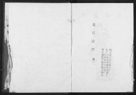 湖北龙氏族谱-龙氏宗谱.pdf电子版预览图2