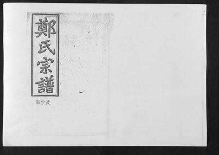 湖南郑氏族谱-郑氏五修族谱[120卷].pdf电子版缩略图