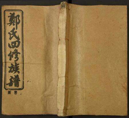 湖南郑氏族谱-郑氏四修族谱.pdf电子版缩略图