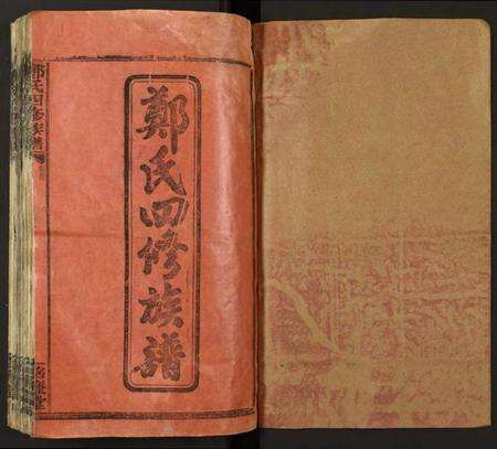 湖南郑氏族谱-郑氏四修族谱.pdf电子版预览图1