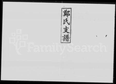 湖南郑氏族谱-郑氏支谱 [6卷].pdf电子版预览图2