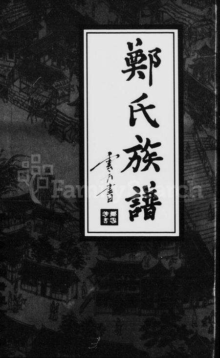 湖南郑氏族谱-郑氏族谱.pdf电子版预览图1