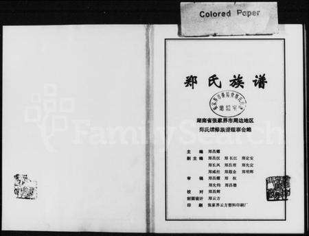 湖南郑氏族谱-郑氏族谱.pdf电子版预览图2