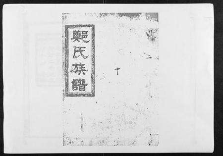 湖南郑氏族谱-郑氏族谱[22卷首3卷].pdf电子版缩略图