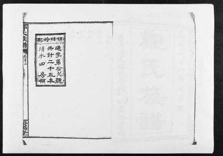 湖南郑氏族谱-郑氏族谱[22卷首3卷].pdf电子版预览图1