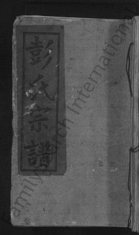 江西彭氏族谱-彭氏宗谱 [20卷,首2卷].pdf电子版缩略图