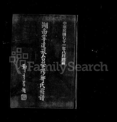 湖南郑氏族谱-湖南宁远旅台荣阳郑氏族谱.pdf电子版预览图2