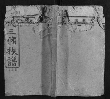 湖南郑氏族谱-郑氏三修族谱.pdf电子版缩略图