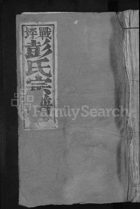 江西彭氏族谱-战坪彭氏宗谱 [10卷].pdf电子版缩略图