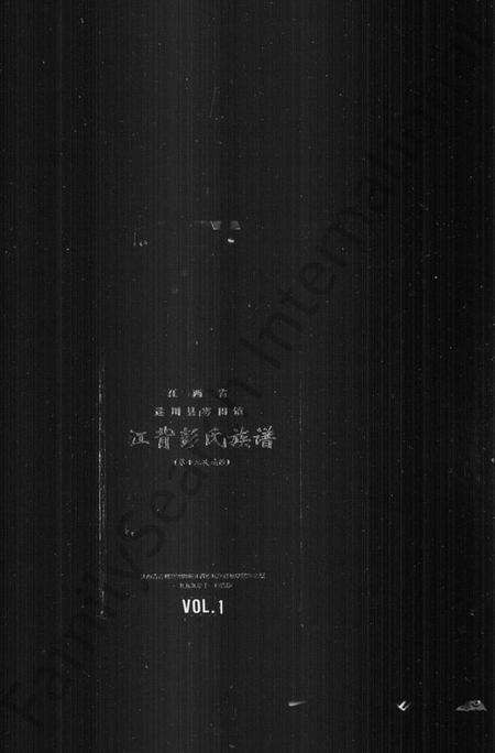 江西彭氏族谱-江背彭氏族谱.pdf电子版预览图1