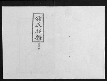 湖南锺氏族谱-锺氏五修族谱[37卷首末各1卷].pdf电子版缩略图