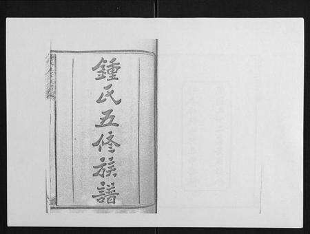 湖南锺氏族谱-锺氏五修族谱[37卷首末各1卷].pdf电子版预览图1