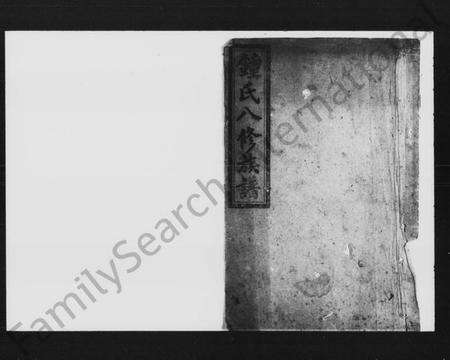 湖南锺氏族谱-锺氏八修族谱 [48卷,首末各2卷].pdf电子版预览图1