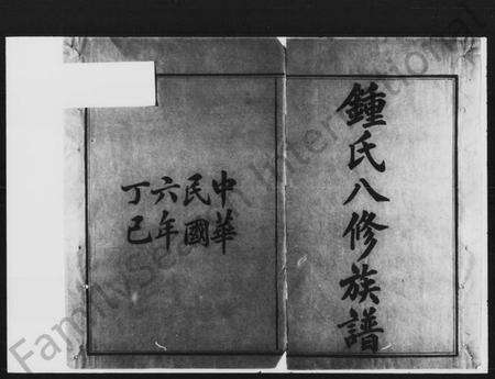 湖南锺氏族谱-锺氏八修族谱 [48卷,首末各2卷].pdf电子版预览图2