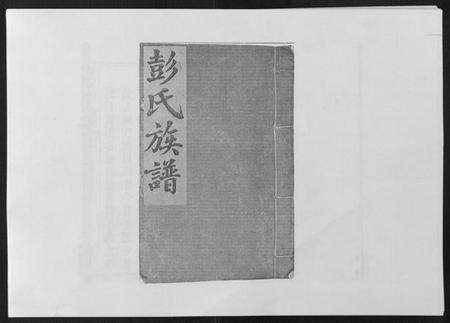 江西彭氏族谱-万载东溪彭氏族谱[5卷].pdf电子版缩略图