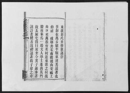 江西彭氏族谱-万载东溪彭氏族谱[5卷].pdf电子版预览图1