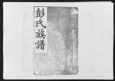 江西彭氏族谱-万载东溪彭氏族谱[5卷].pdf电子版缩略图