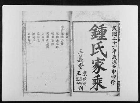 湖南锺氏族谱-锺氏四修家乘[12卷首1卷].pdf电子版预览图1