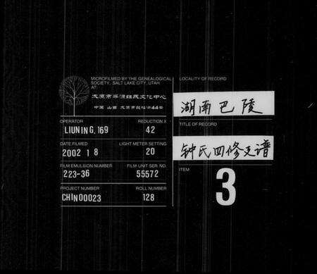 湖南锺氏族谱-锺氏四修支谱 [11卷,首4卷,末1卷].pdf电子版缩略图