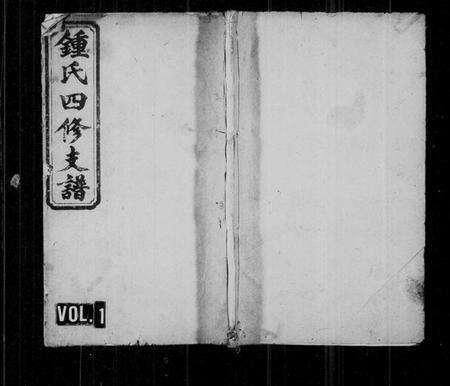 湖南锺氏族谱-锺氏四修支谱 [11卷,首4卷,末1卷].pdf电子版预览图1