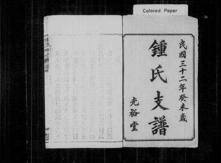 湖南锺氏族谱-锺氏四修支谱 [11卷,首4卷,末1卷].pdf电子版预览图2