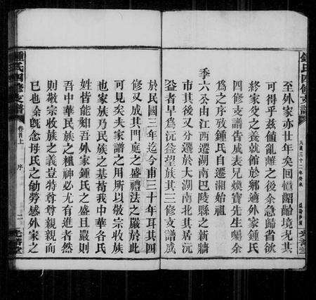 湖南锺氏族谱-锺氏四修支谱 [11卷,首4卷,末1卷].pdf电子版预览图4