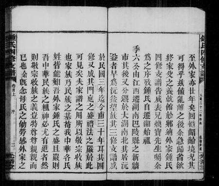 湖南锺氏族谱-锺氏四修支谱 [11卷,首4卷,末1卷].pdf电子版预览图5