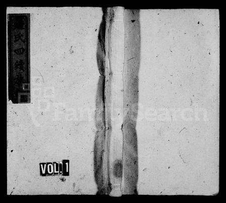 湖南锺氏族谱-锺氏四续族谱.pdf电子版预览图1