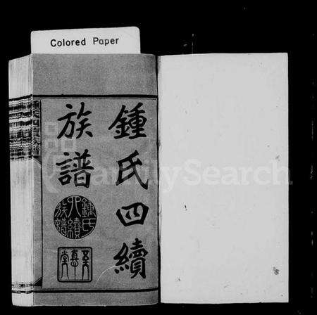 湖南锺氏族谱-锺氏四续族谱.pdf电子版预览图2