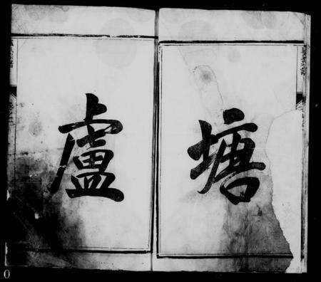 江苏卢氏族谱-卢氏宗谱 [5卷].pdf电子版预览图5