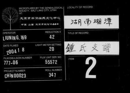 湖南锺氏族谱-锺氏支谱 [4卷].pdf电子版缩略图