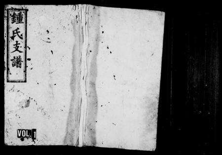 湖南锺氏族谱-锺氏支谱 [4卷].pdf电子版预览图1