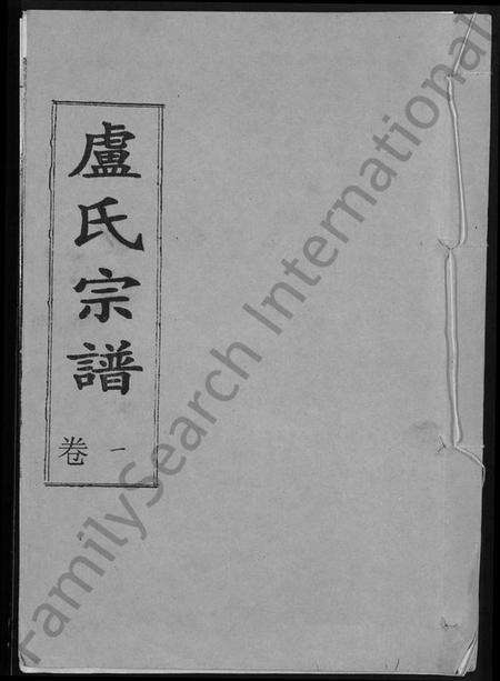 湖北卢氏族谱-卢氏宗谱 [12卷].pdf电子版缩略图