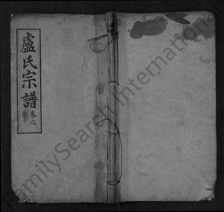 湖北卢氏族谱-卢氏宗谱 [14卷,首2卷].pdf电子版缩略图