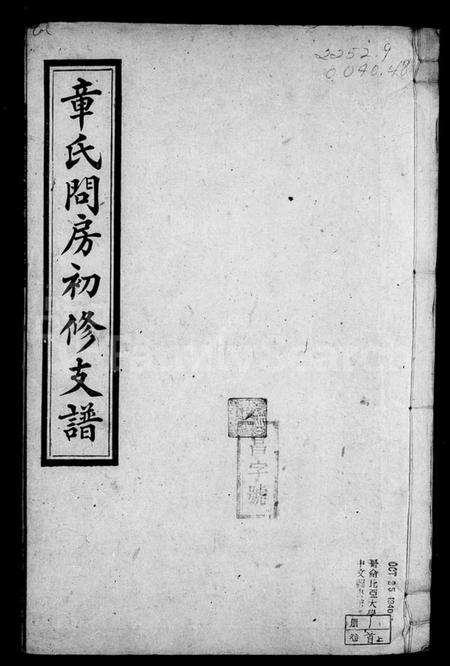 湖南章氏族谱-黄田章氏问房初修支谱 [6卷含卷首].pdf电子版预览图1