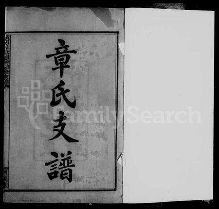 湖南章氏族谱-黄田章氏问房初修支谱 [6卷含卷首].pdf电子版预览图2