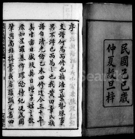 湖南章氏族谱-黄田章氏问房初修支谱 [6卷含卷首].pdf电子版预览图4